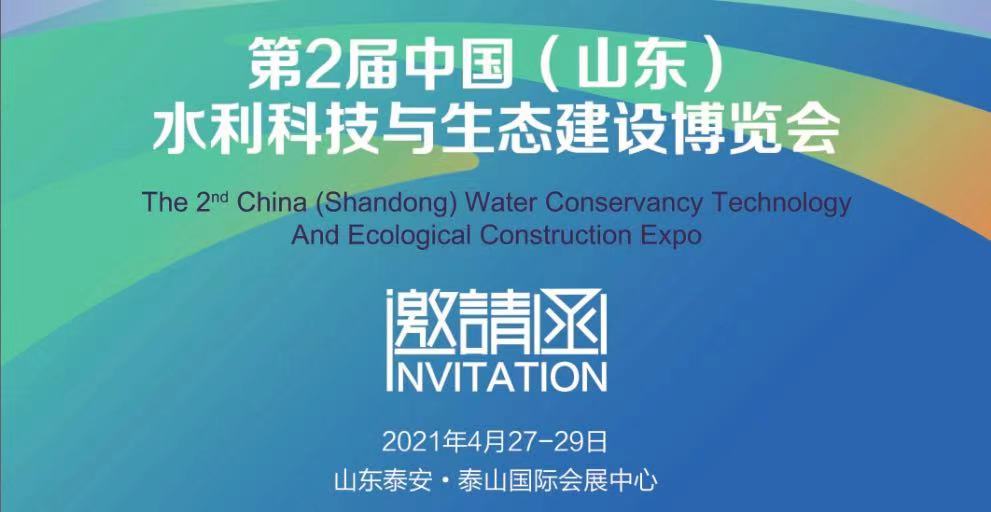 【凝心聚力，共話發(fā)展】歐瑞實(shí)業(yè)邀您相約第2屆中國（山東）水利科技與生態(tài)建設(shè)博覽會
